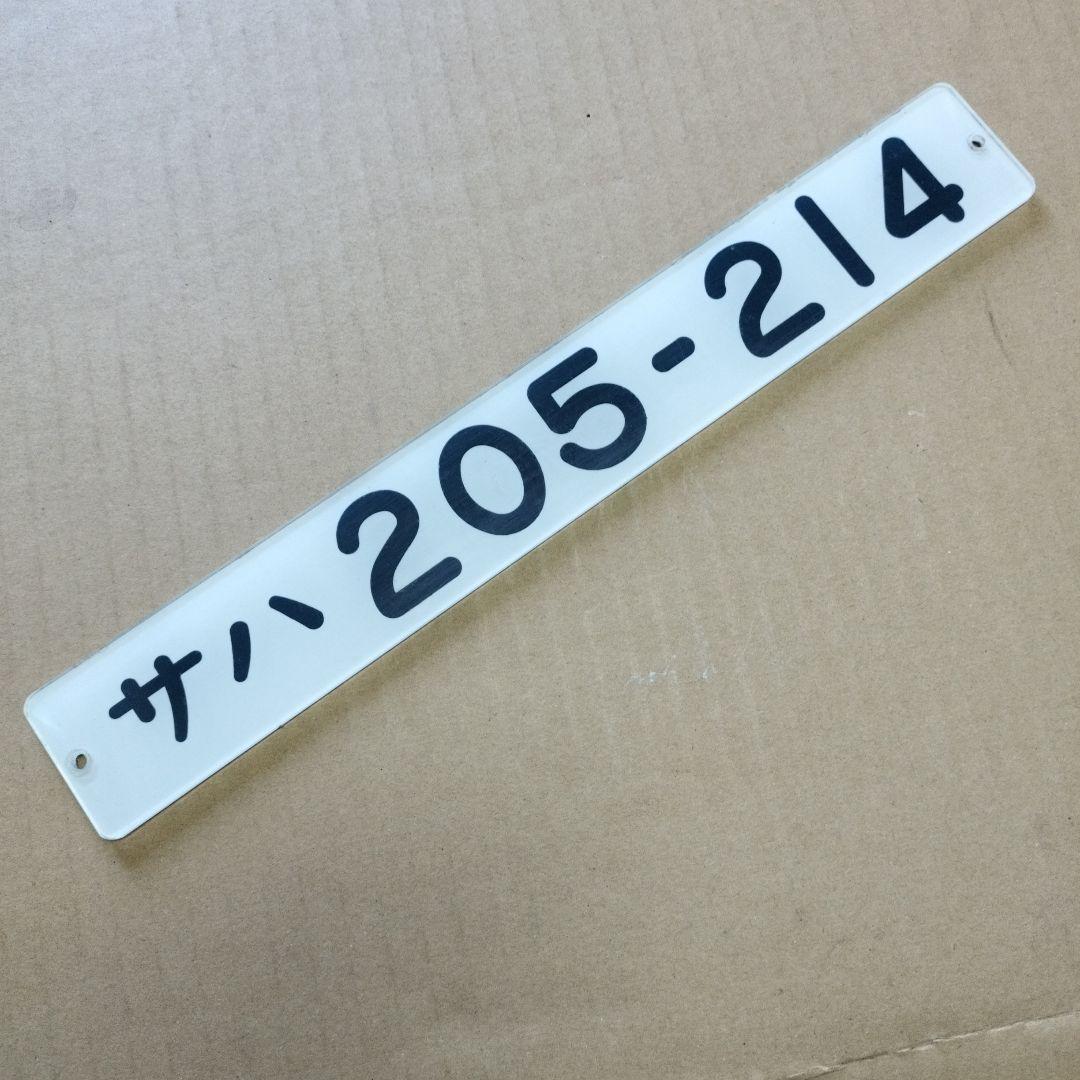 鉄道プレート 形式板サハ205-214 - メルカリ
