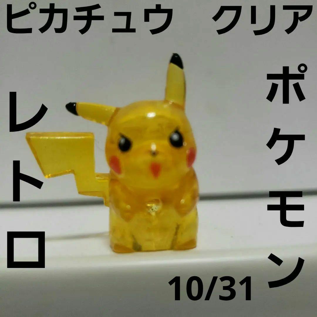 ピカチュウ クリア フィギュア レア レトロ 昔 希少 グッズ 懐かしい