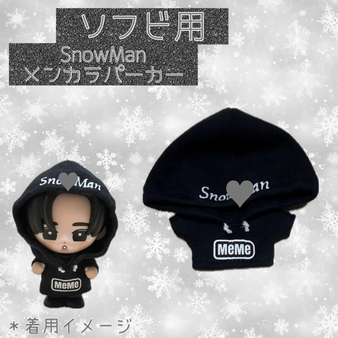 すのチル SnowMan ソフビ服 メンカラパーカー - メルカリ