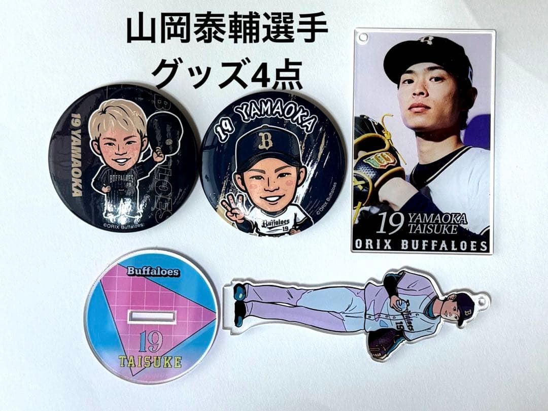 即購入可】山岡泰輔 オリックス・バファローズ グッズ4個セット - メルカリ