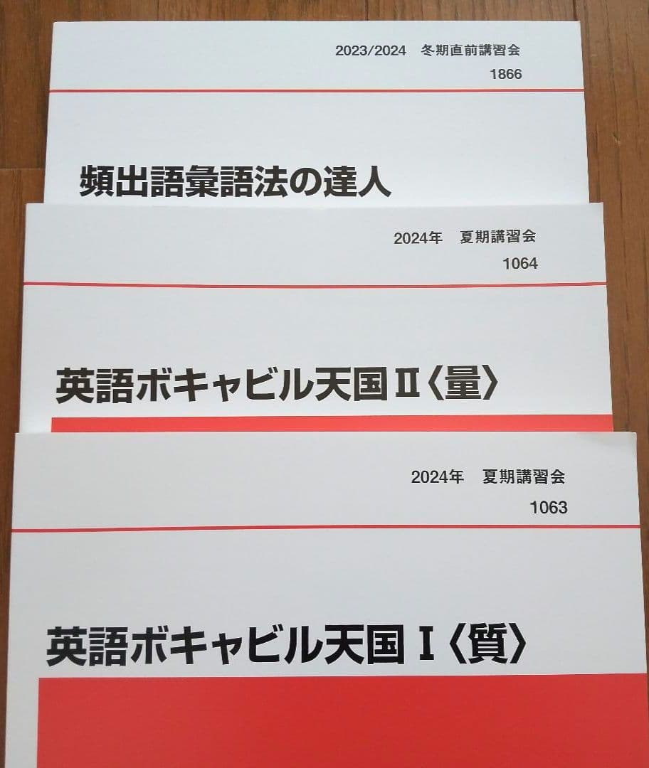 頻出語彙語法の達人、英語ボキャビル天国Ⅰ＜質＞・Ⅱ＜量＞代ゼミ 3冊