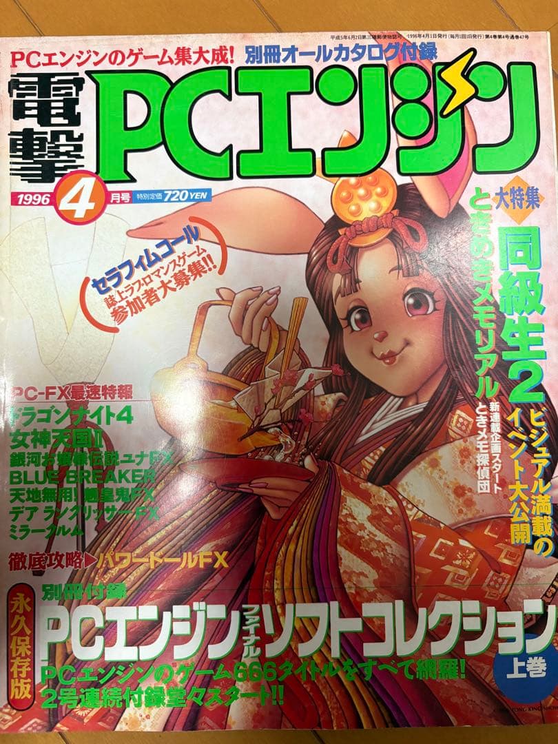 電撃PCエンジン 1996年 4月号 PCエンジン情報誌 レトロ - メルカリ