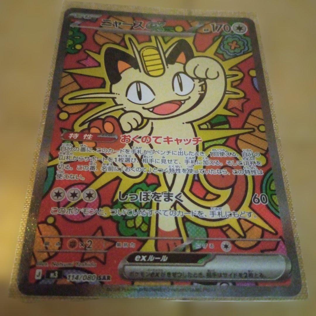 ポケモンカード ムニキスゼロ ニャースex SAR - メルカリ