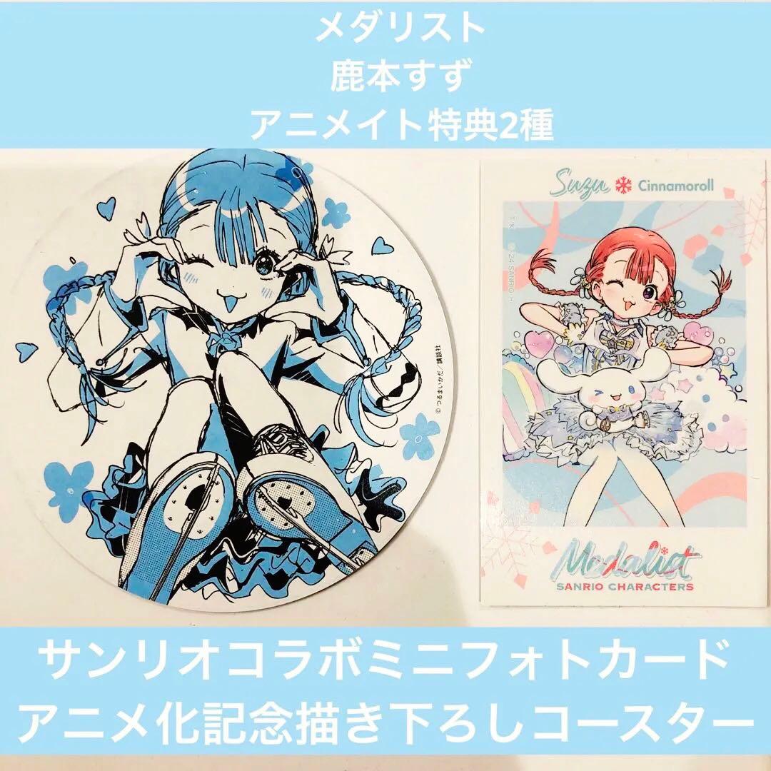 メダリスト 鹿本すず 特典2種 サンリオコラボミニフォトカード