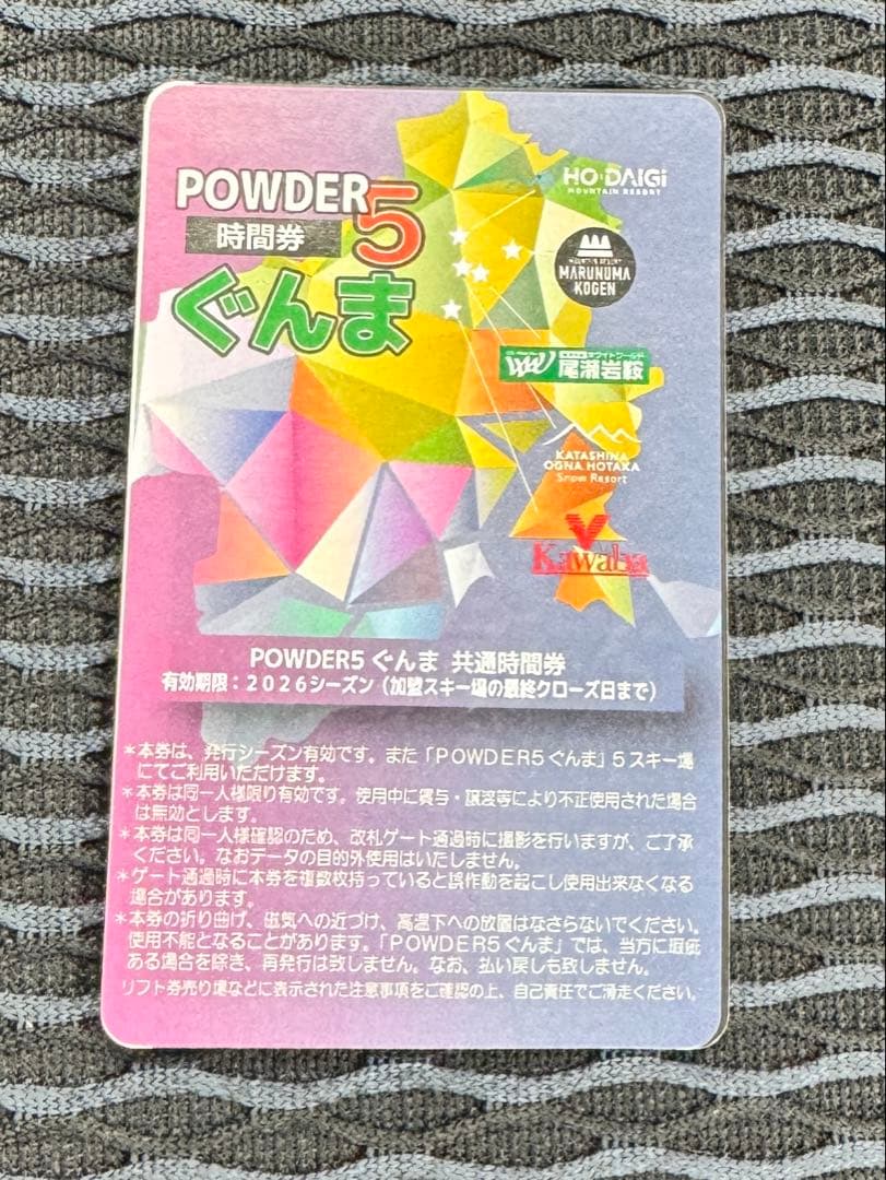 未使用 パウダー5ぐんま 10時間 リフト券 - メルカリ