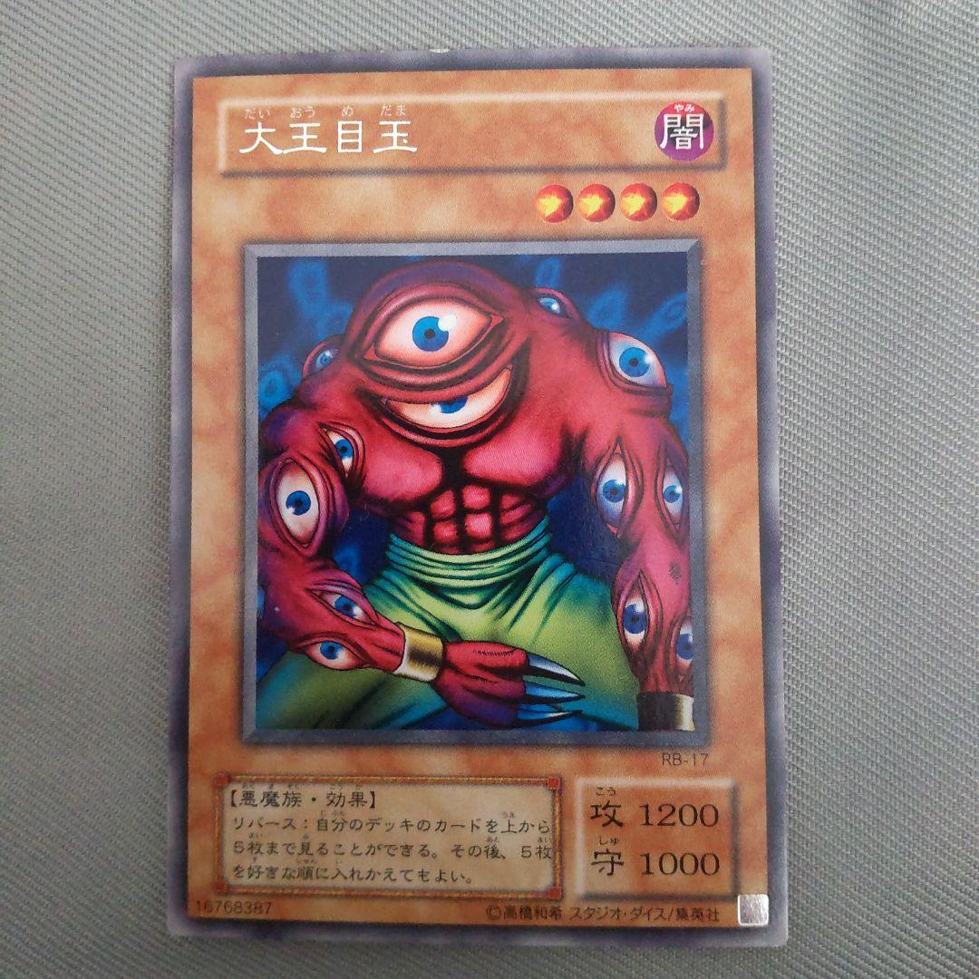 遊戯王 大王目玉 a8 - メルカリ