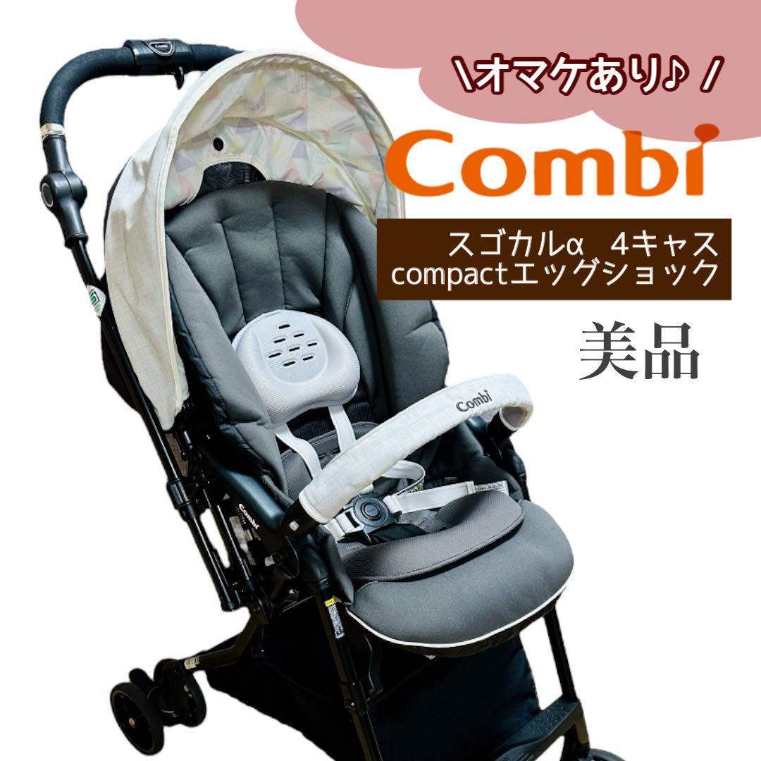 【オマケたっぷり♪】Combi スゴカルα 4キャス compact HU 美品 スゴカルα Light エッグショック AX｜コンビ公式ブランドストア