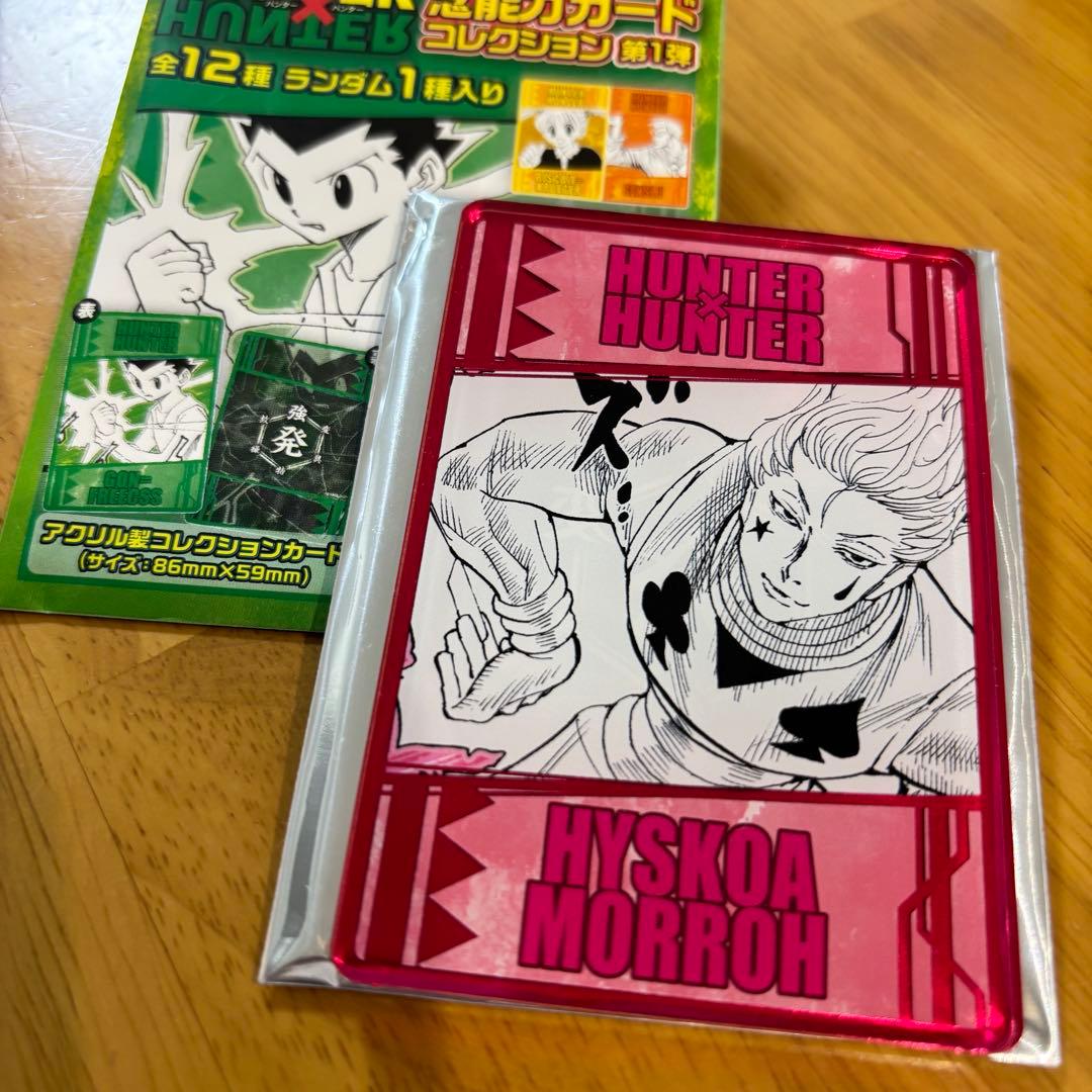 ハンターハンター 念能力カード コレクション ヒソカ - メルカリ