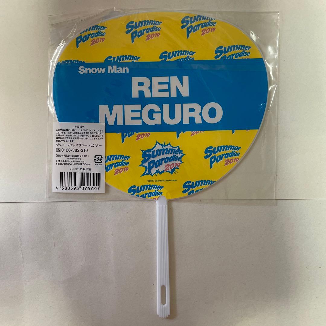 Snow Man 目黒蓮 Summer Paradise 2019 ミニ うちわ - メルカリ
