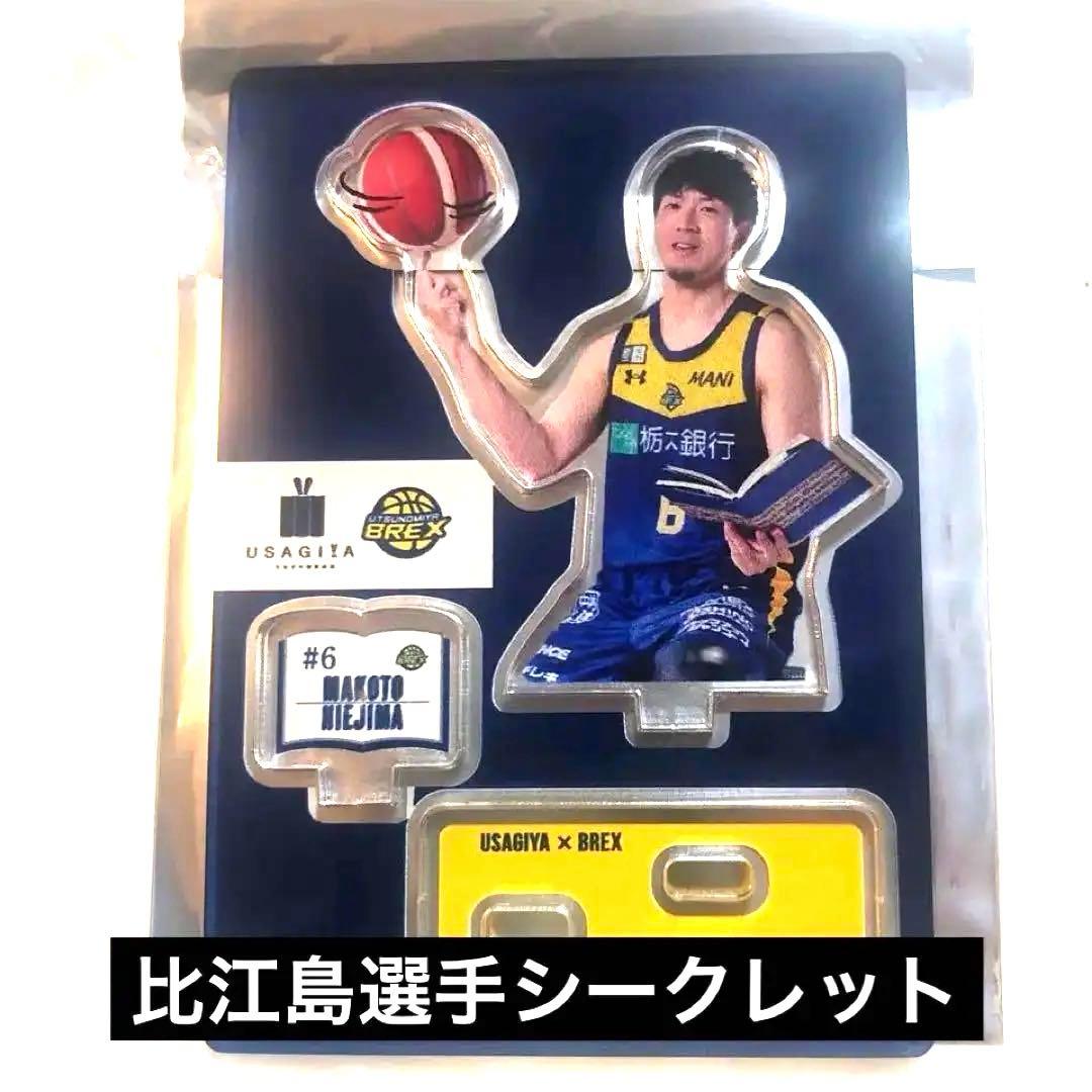 シークレット】比江島選手 USAGIYA×BREXコラボ アクスタ - メルカリ