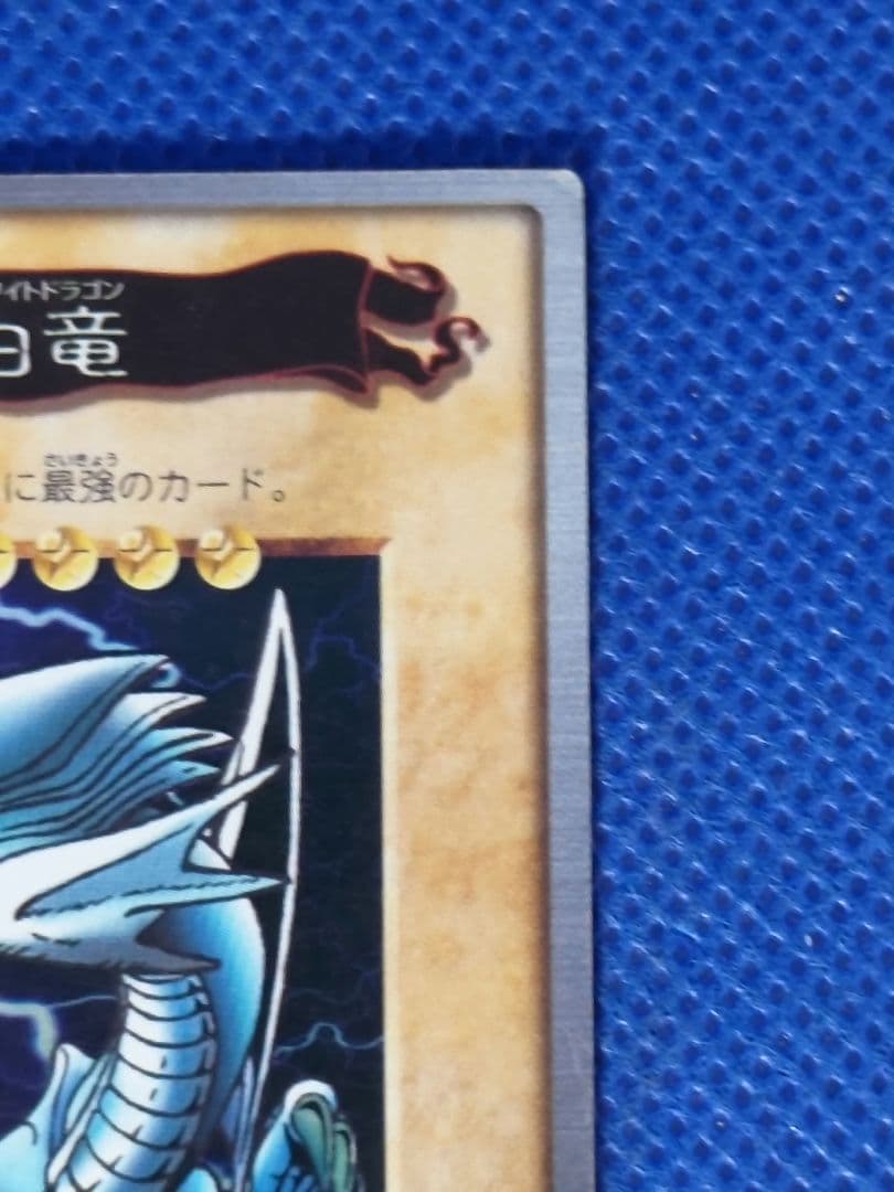 遊戯王　青眼の白竜　当時品　30年以上前　あんしん鑑定