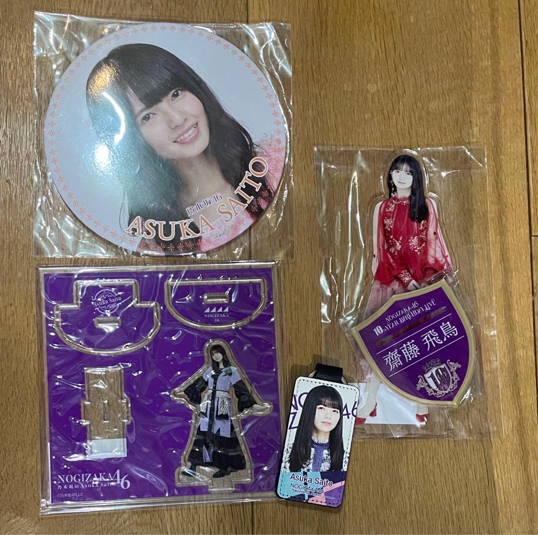 乃木坂46 齋藤飛鳥 グッズ まとめ売り アクリルスタンド 缶バッチ