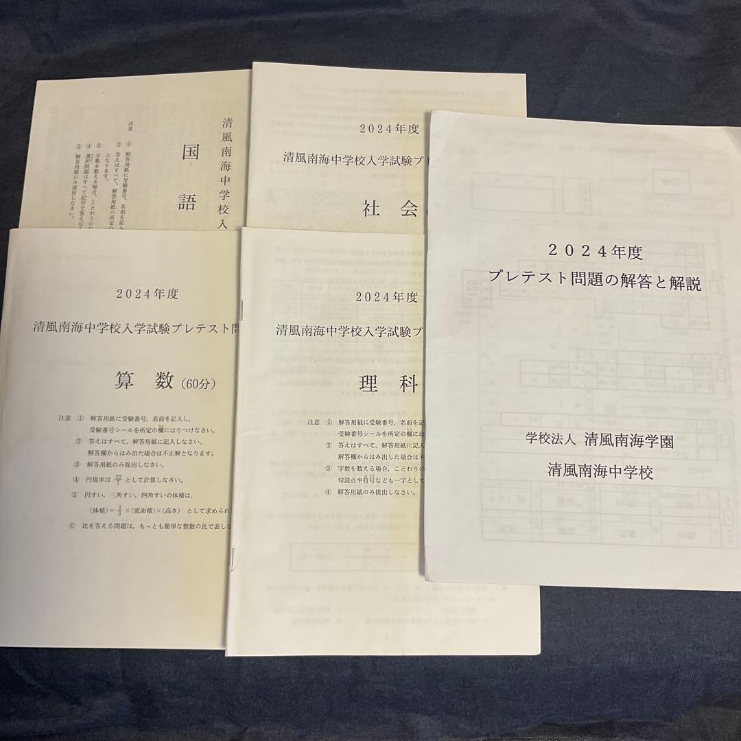 2024年度 清風南海中 プレテスト問題 解答と解説 - メルカリ