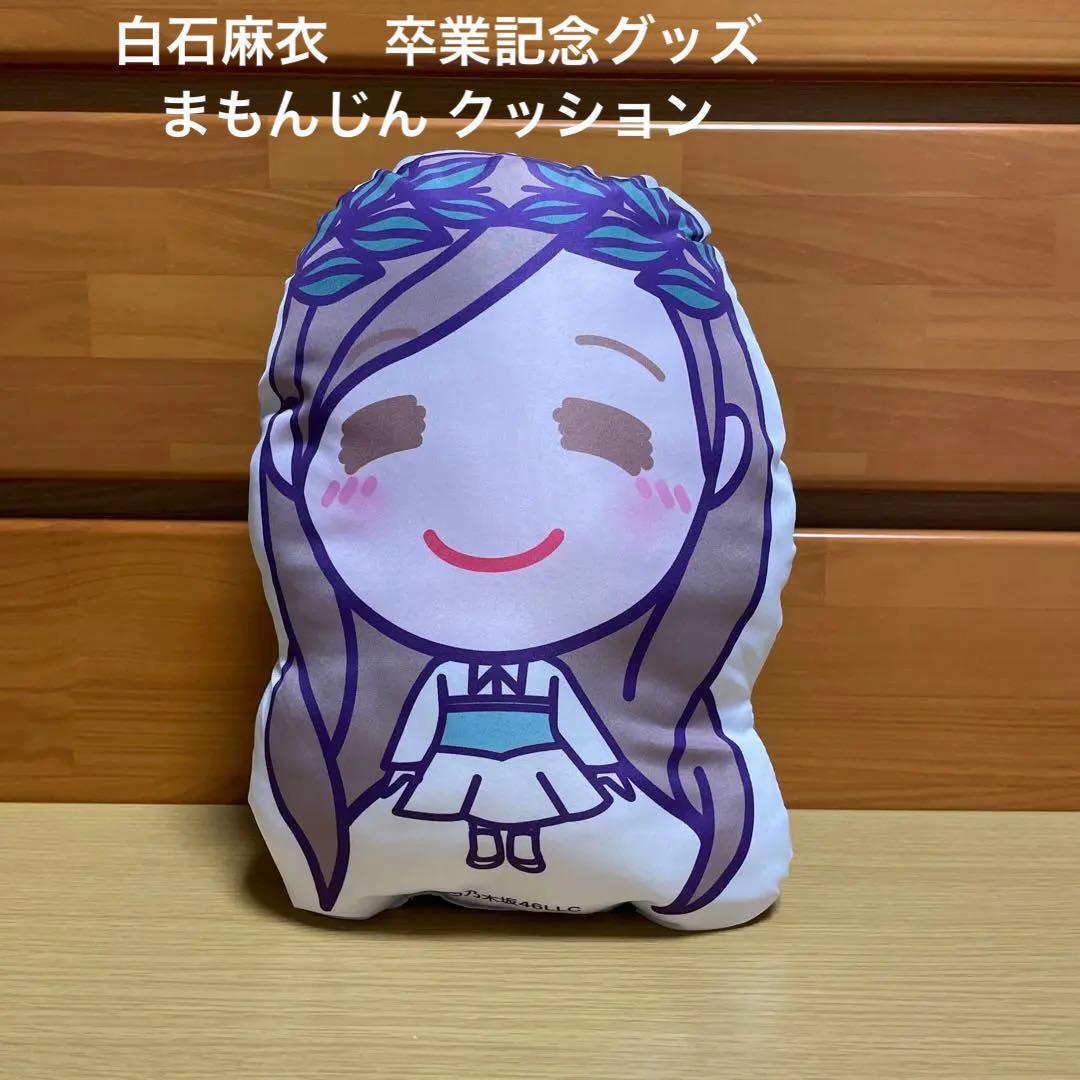 白石麻衣 卒業記念グッズ まもんじん クッション 乃木坂46 - メルカリ