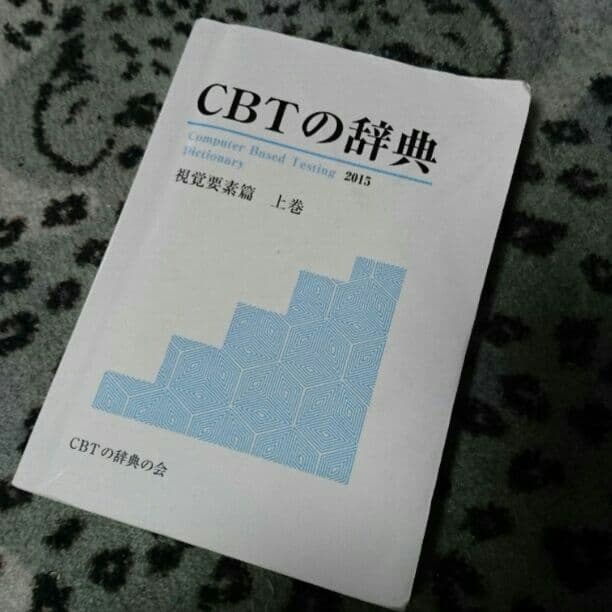 cbt CBT 辞典 2015 麻布 歯科 絶版/CBTの辞典2015 絶版 CBT辞典、no.2.3