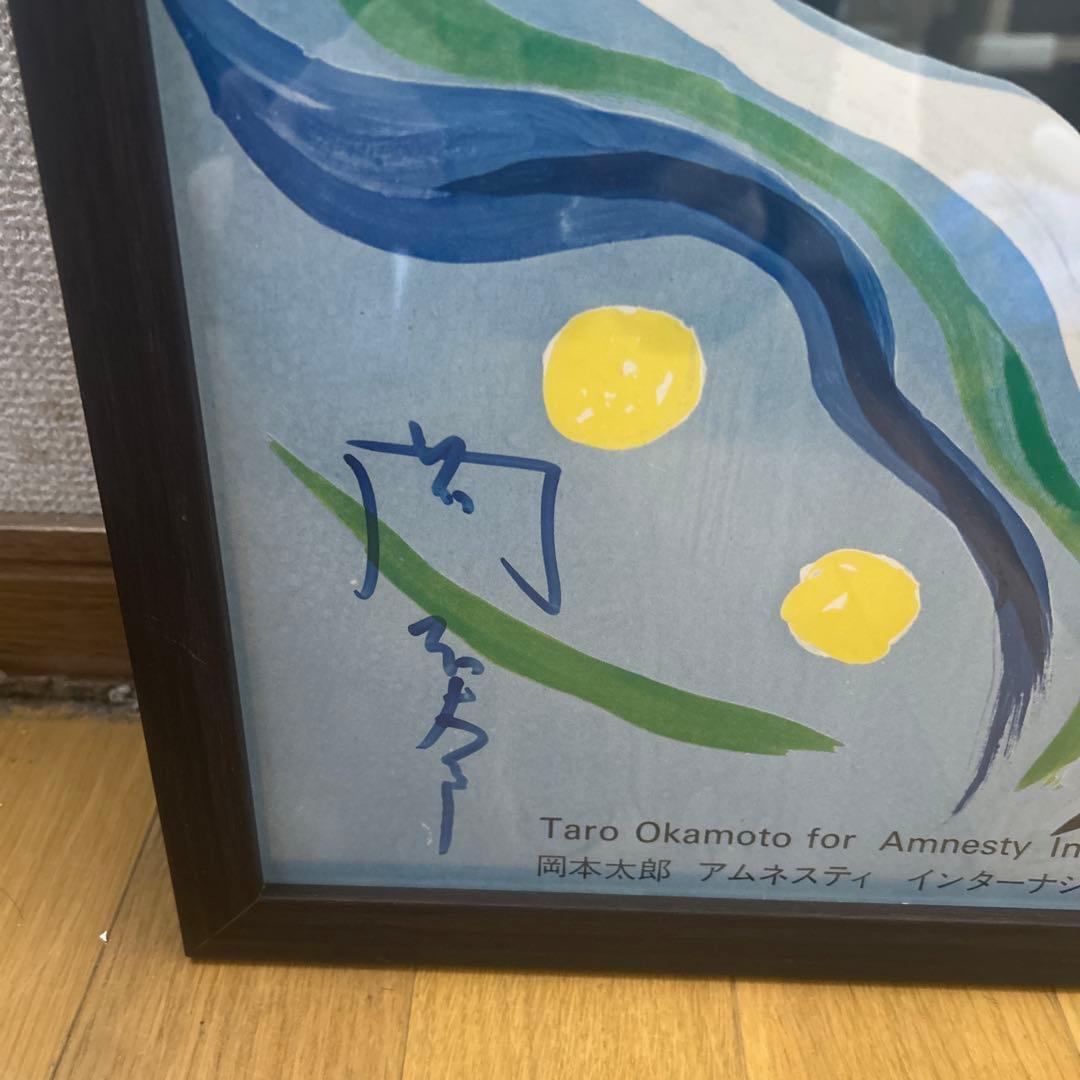 岡本太郎 アムネスティ ポスター サイン入り - メルカリ