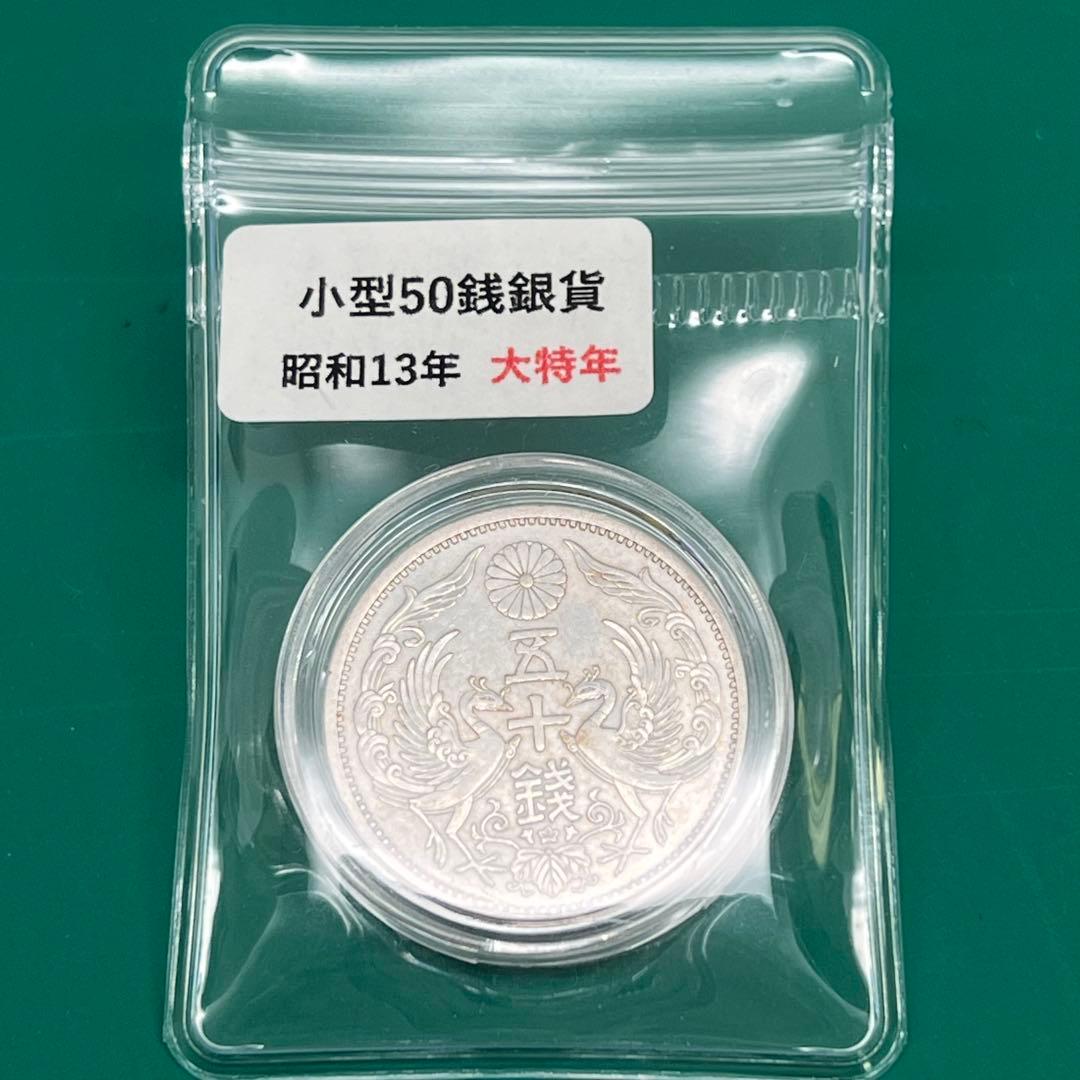 小型50銭銀貨（昭和13年・大特年）No.2151 - メルカリ
