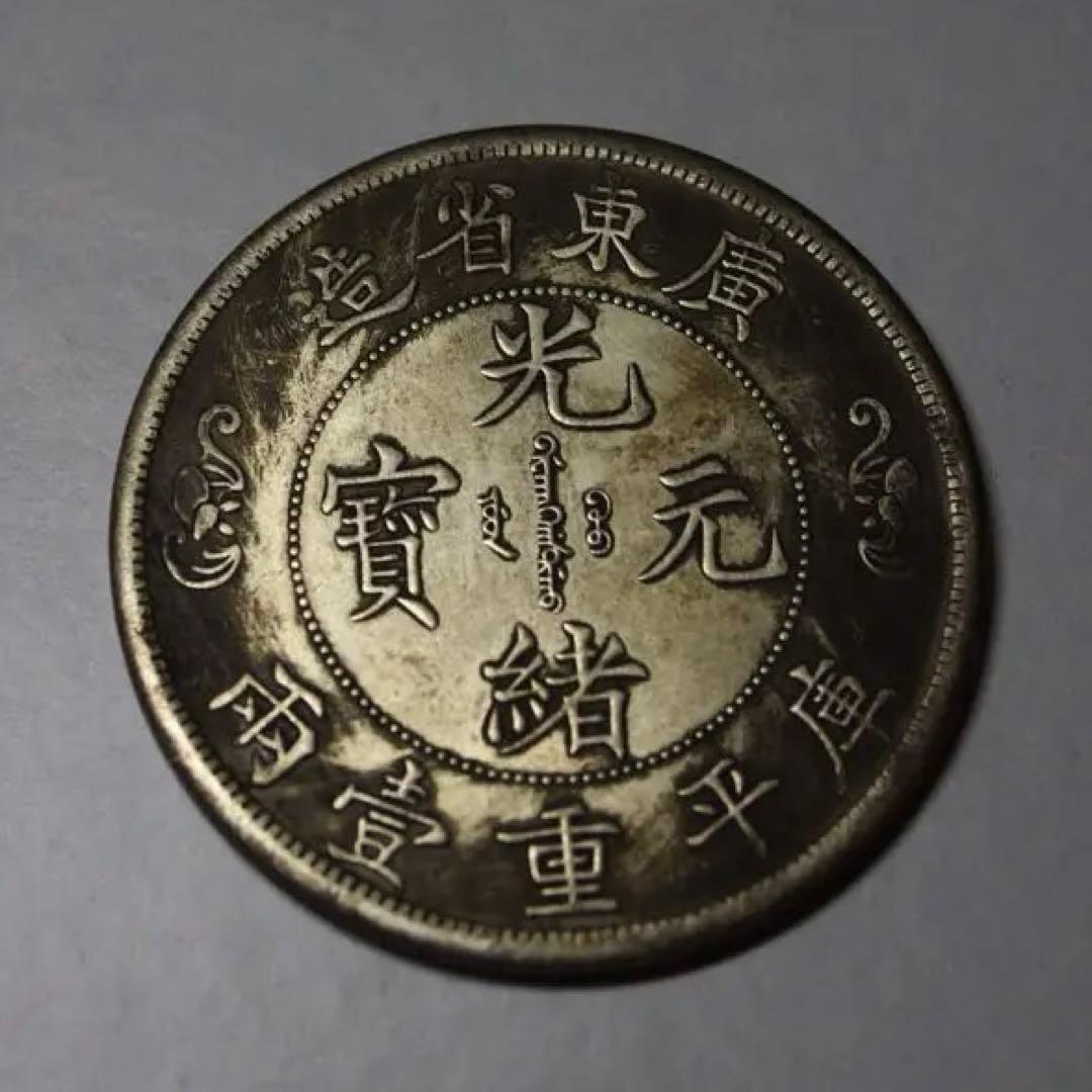 中国古銭 光緒元寶 廣東省造 銀幣 ダブルドラゴン - メルカリ