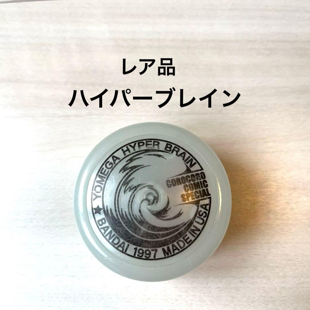 非売品コロコログロウブレイン ハイパーヨーヨー ヨメガ ハイパー
