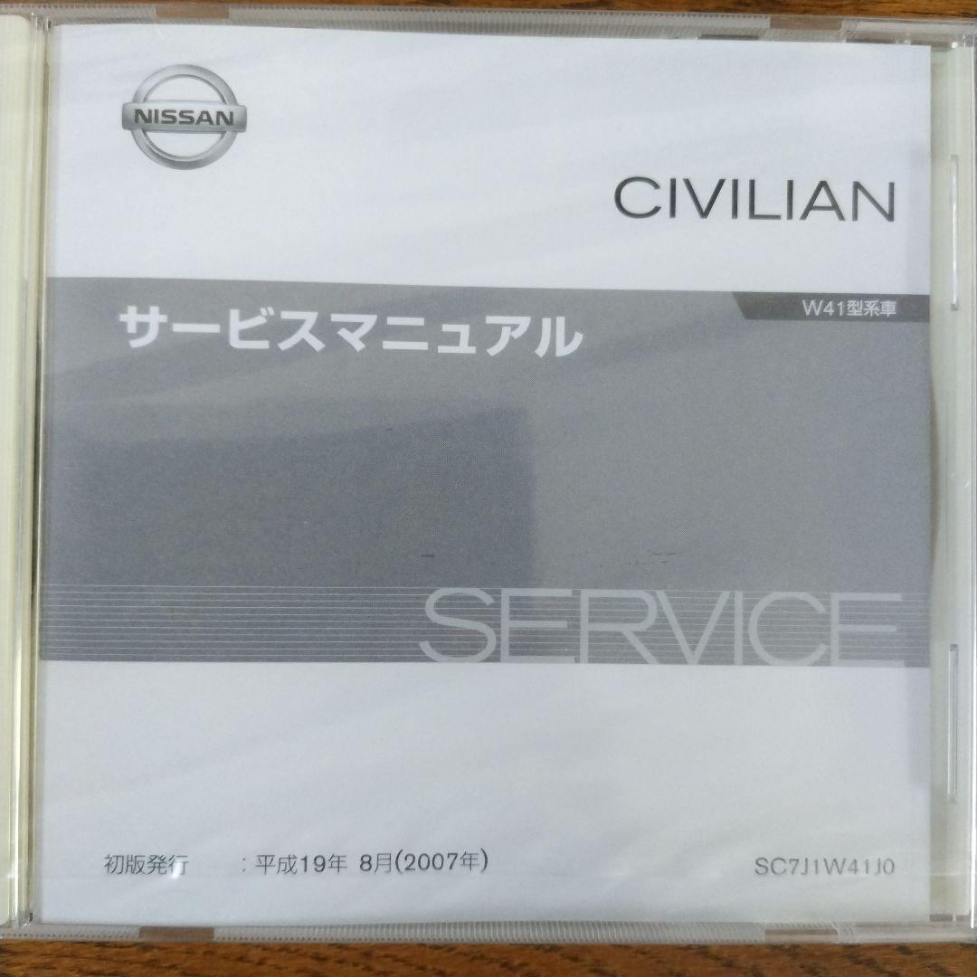 日産 シビリアン W41型系車 サービスマニュアル 新品CD-ROM版 - メルカリ