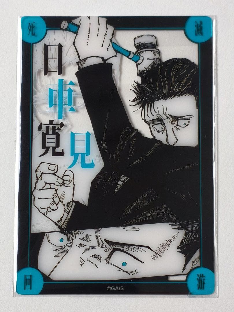 呪術廻戦 死滅回游結界(コロニー)菓子 日車寛見 クリアカード - メルカリ