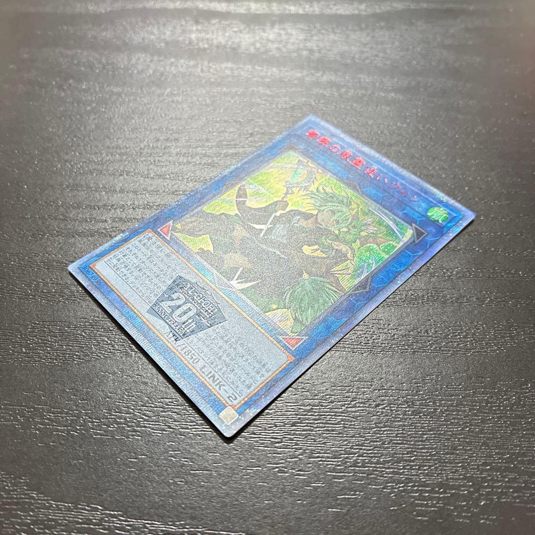 遊戯王　蒼翠の風霊使いウィン 20thシークレットレア1枚