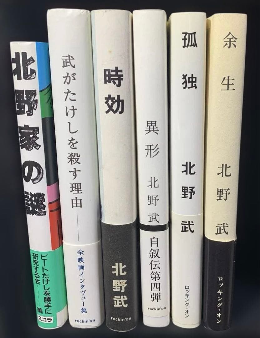 北野武、ビートたけし / 単行本6冊セット - メルカリ