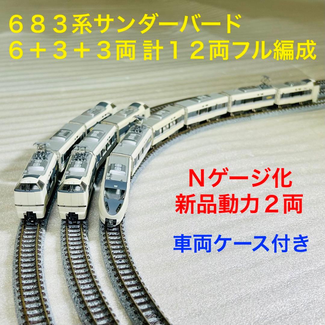 Bトレイン 683系サンダーバード 6＋3＋3両 計12両フル編成 N化動力2両