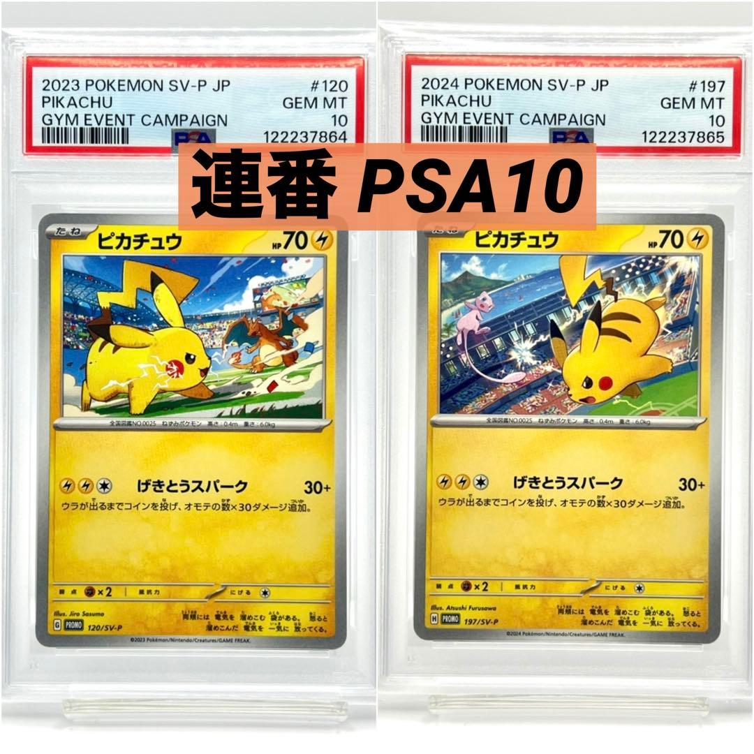 2連番PSA10】ピカチュウ げきとうスパーク プロモ - メルカリ