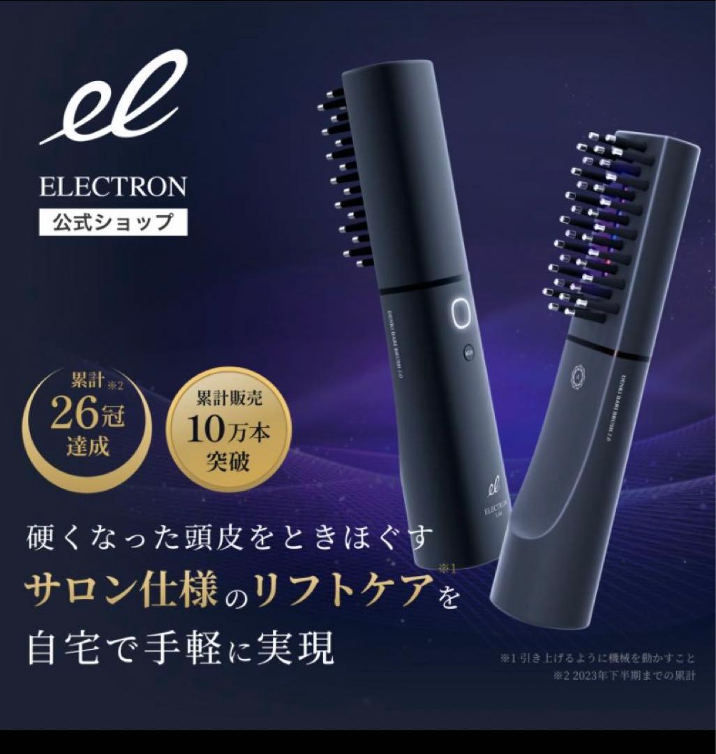 L*y様 美品　デンキバリブラシ2.0 エレクトロン デンキバリブラシ 2.0 +ボディ / エレクトロン(フェイスケア美容家電