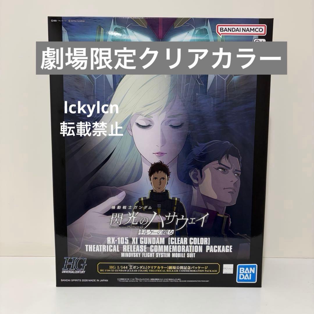 新品未組立 HG クスィーガンダム クリアカラー Ξガンダム 閃光の