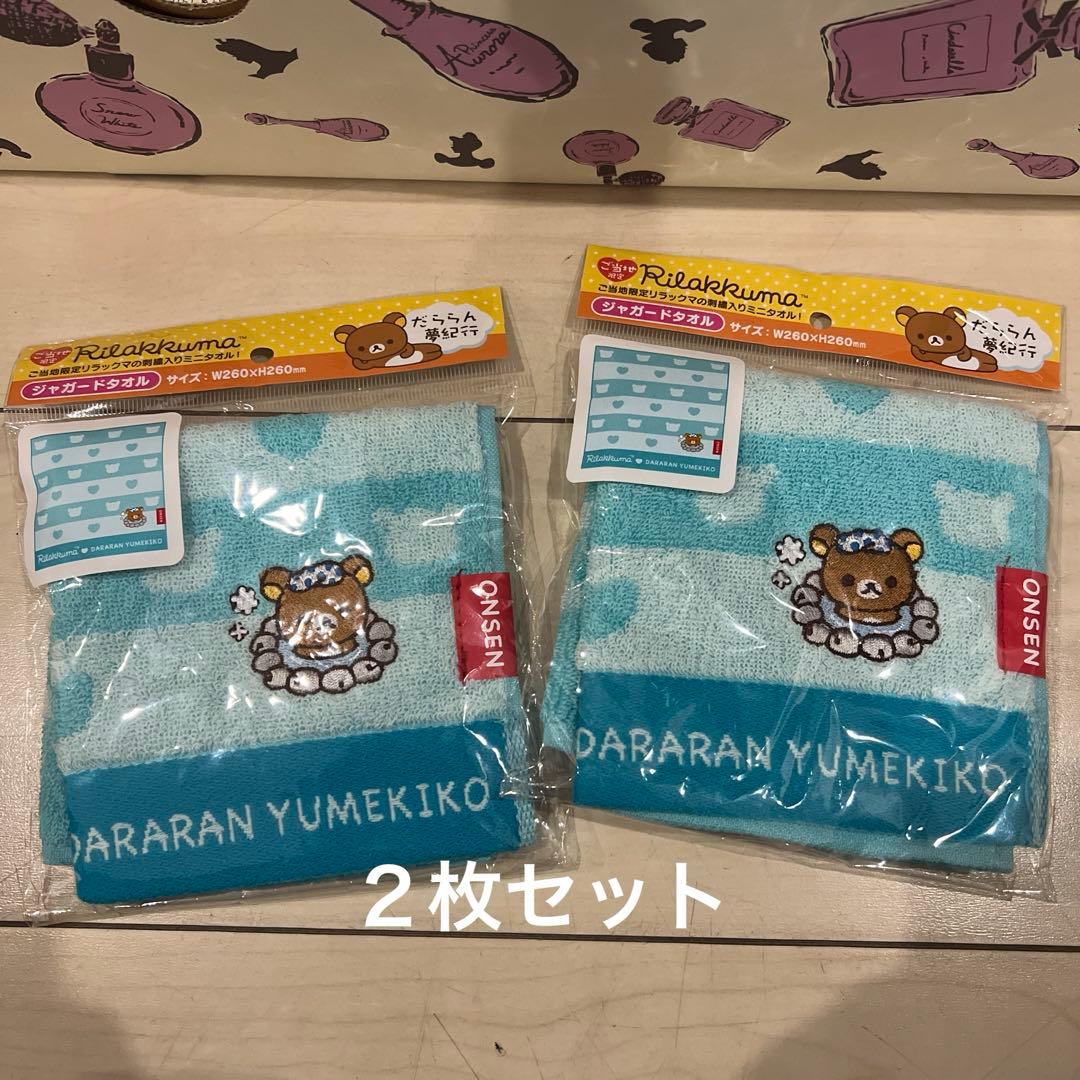 ご当地限定 温泉 だららん夢紀行 リラックマ ジャガードタオル - メルカリ