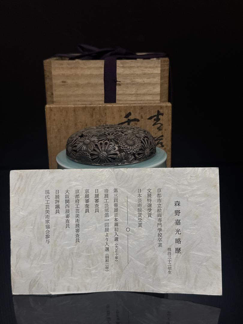超絶技巧 金工師 在銘 純銀 火屋付 嘉光 造 青磁 輪線