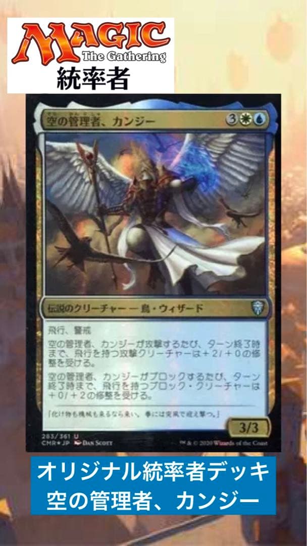 すぐ遊べます‼️】MTG オリジナル統率者デッキ【空の管理者、カンジー