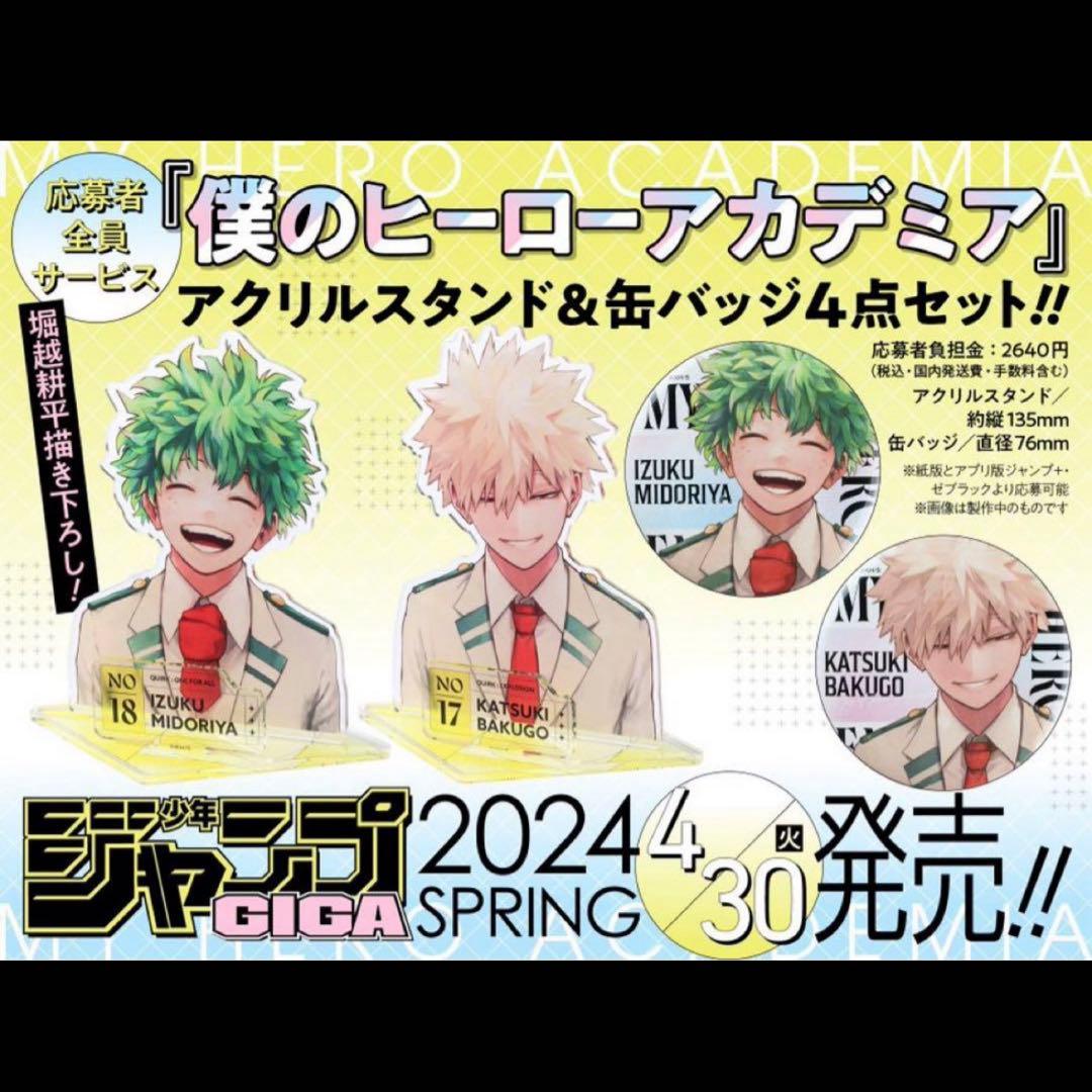 ジャンプGIGA ヒロアカ 応募者全員サービス 未開封品 - メルカリ