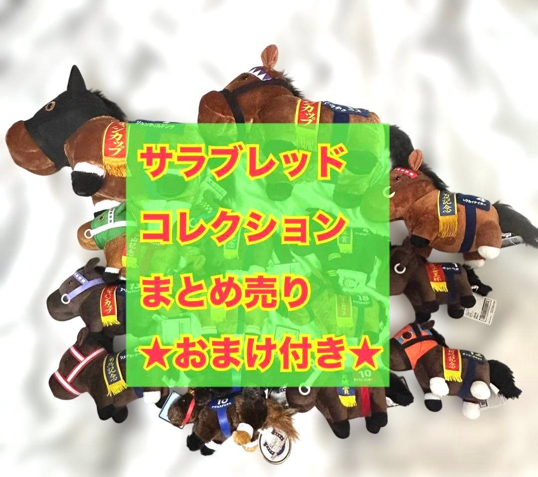 サラブレッドコレクション ぬいぐるみ 15点 おまけ付き
