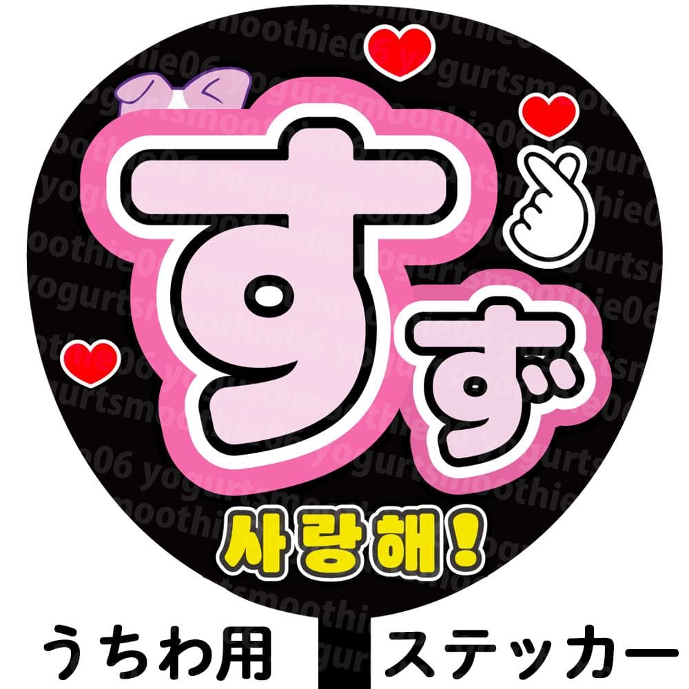 ME:I】山本 すず うちわ文字 ネームボード シール【 ミーアイ】 - メルカリ