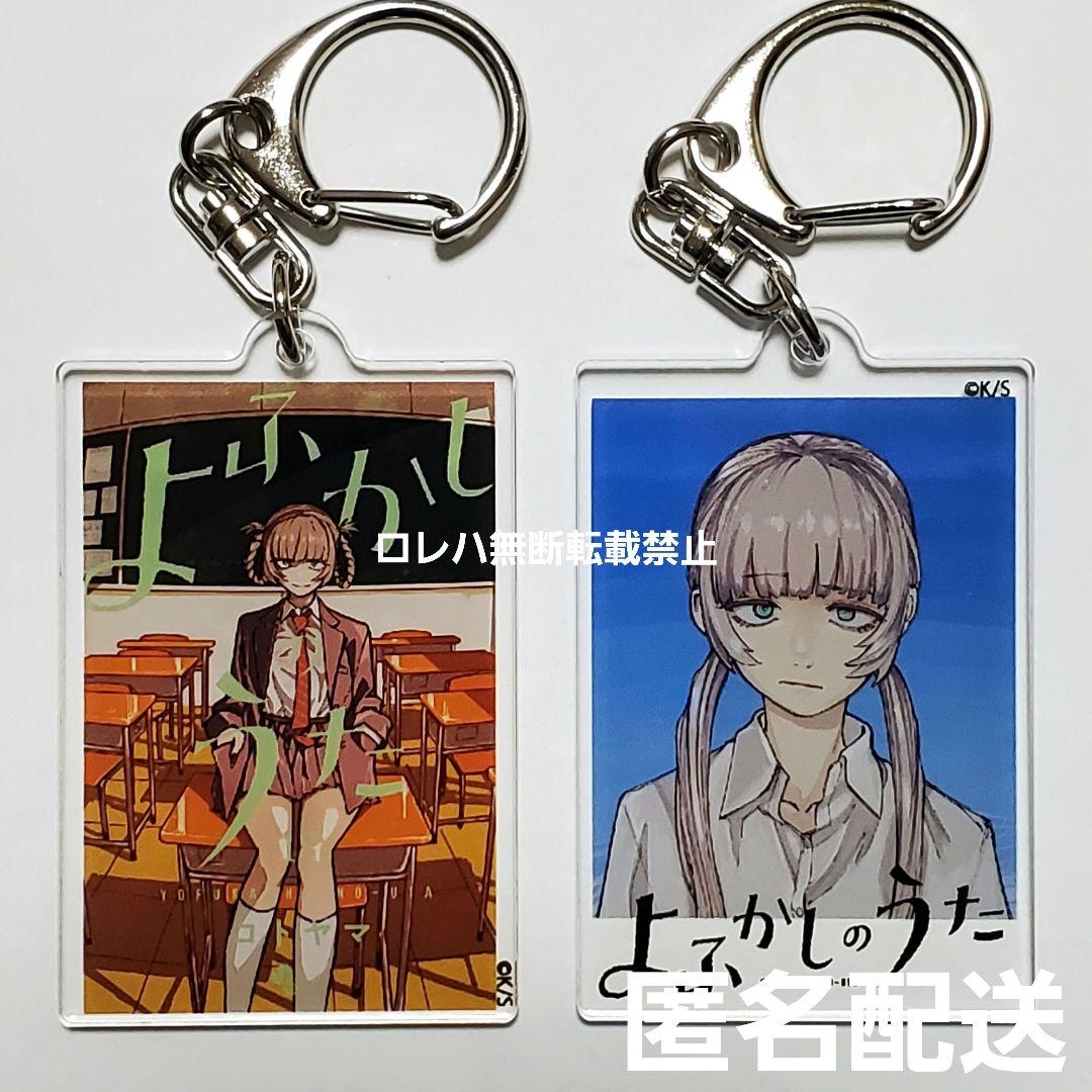 よふかしのうた』コトヤマ展：単行本キーホルダー 18巻 描き下ろし