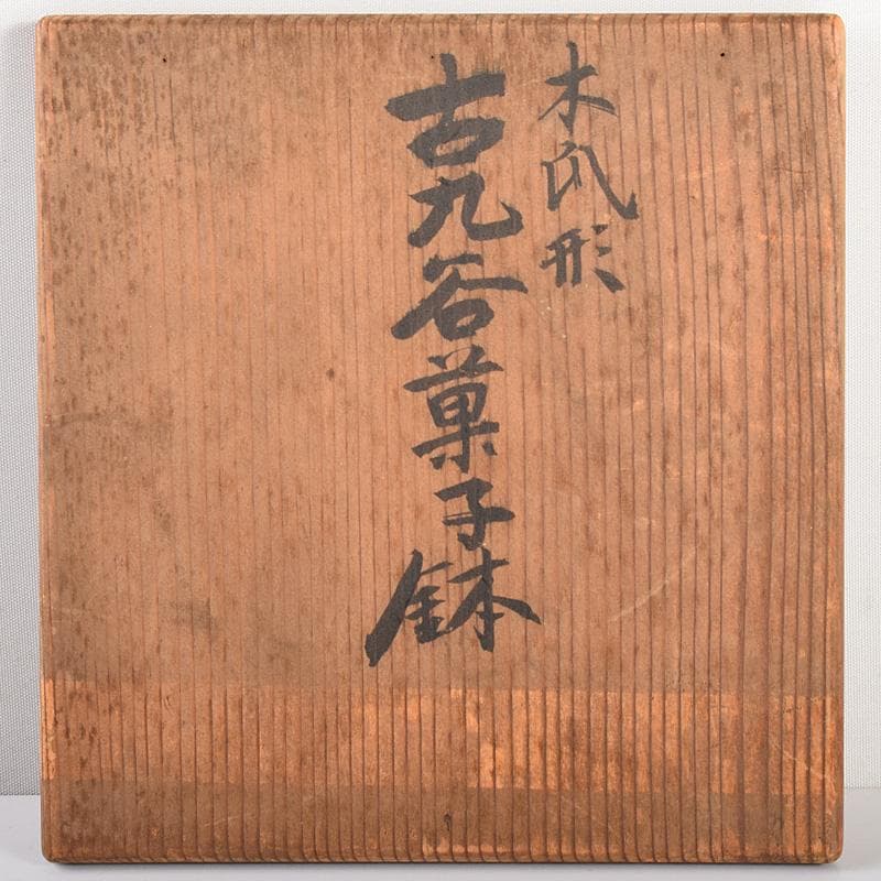 九谷焼 大聖寺伊万里 奇玉宝鼎之珍 色絵 木瓜形菓子鉢 時代箱付 V