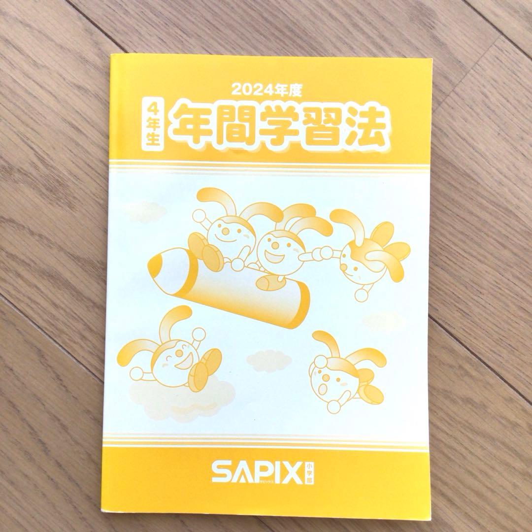 サピックス 4年生 年間学習法 2024年度版 前期後期テキストナンバー