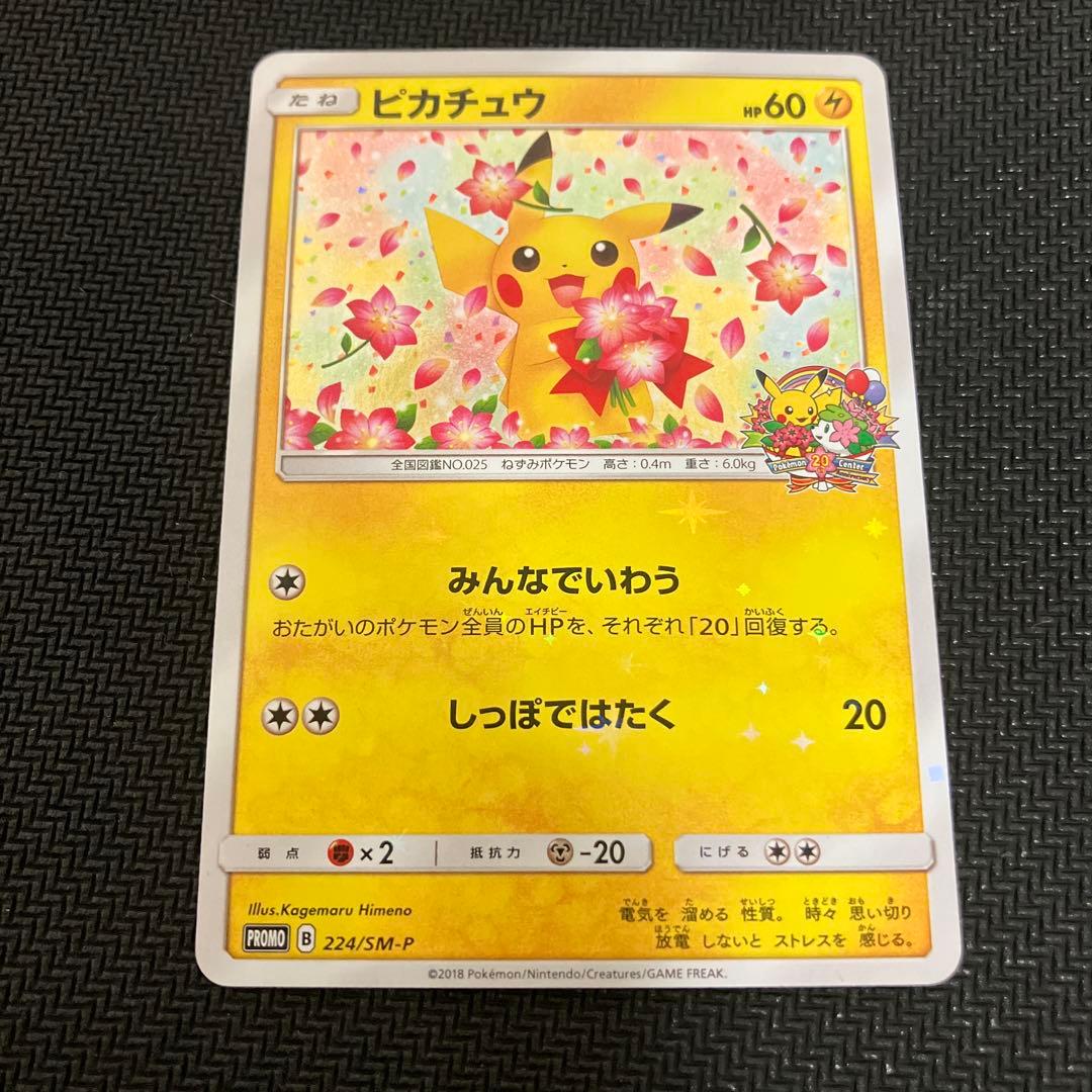 ピカチュウ 224⁄SM-P プロモカード ポケカ ピカチュウ プロモ 224⁄SM-P
