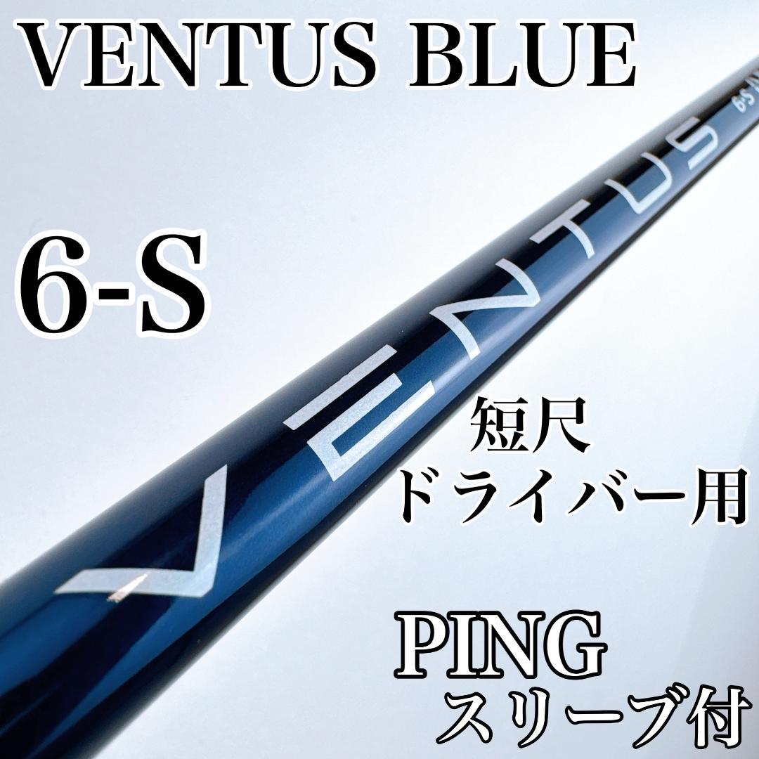 ベンタスブルー 6-S 短尺ドライバー用シャフト ピンスリーブ／ベロコア