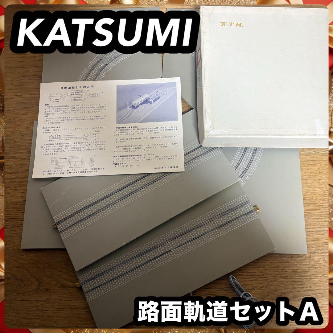 KTM KATSUMI 路面軌道セットＡ　レールセット(基本セット) KTM KATSUMI 路面軌道セットA レールセット(基本セット) Yahoo