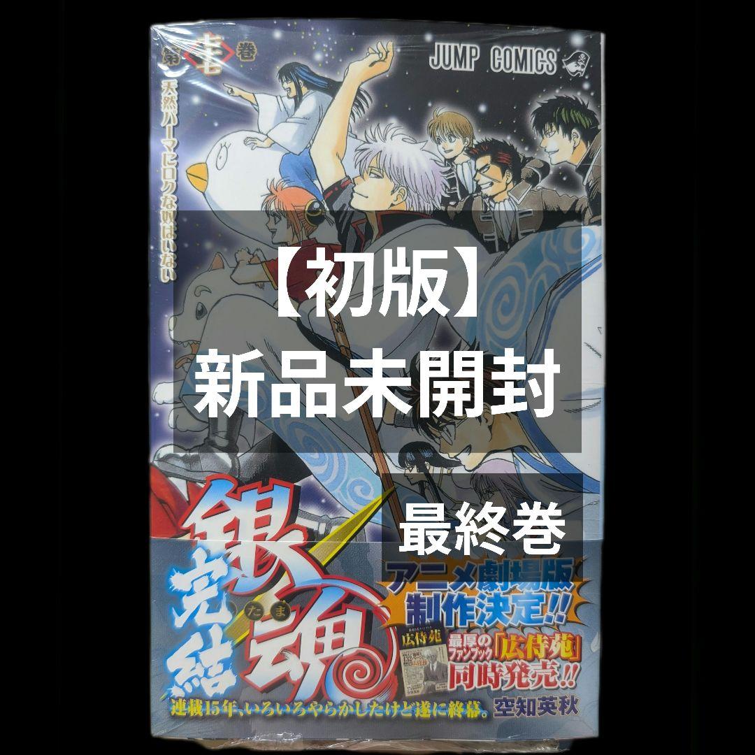 初版 シュリンク 】 銀魂 77巻 空知英秋 七十七巻 最終巻 完結巻