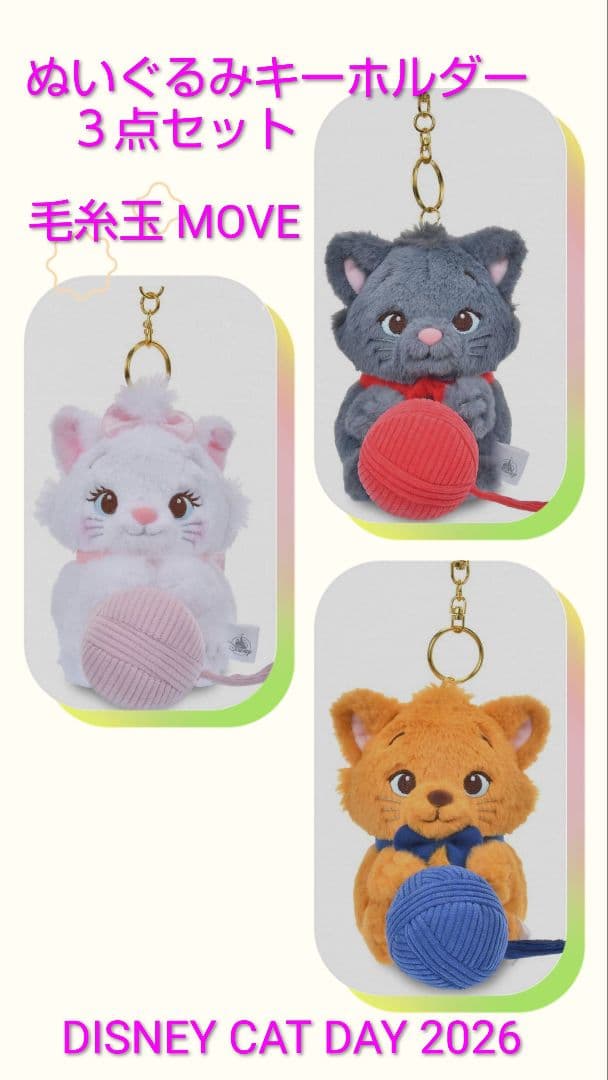 おしゃれキャット ぬいぐるみキーホルダー3点セット 毛糸玉 猫の日