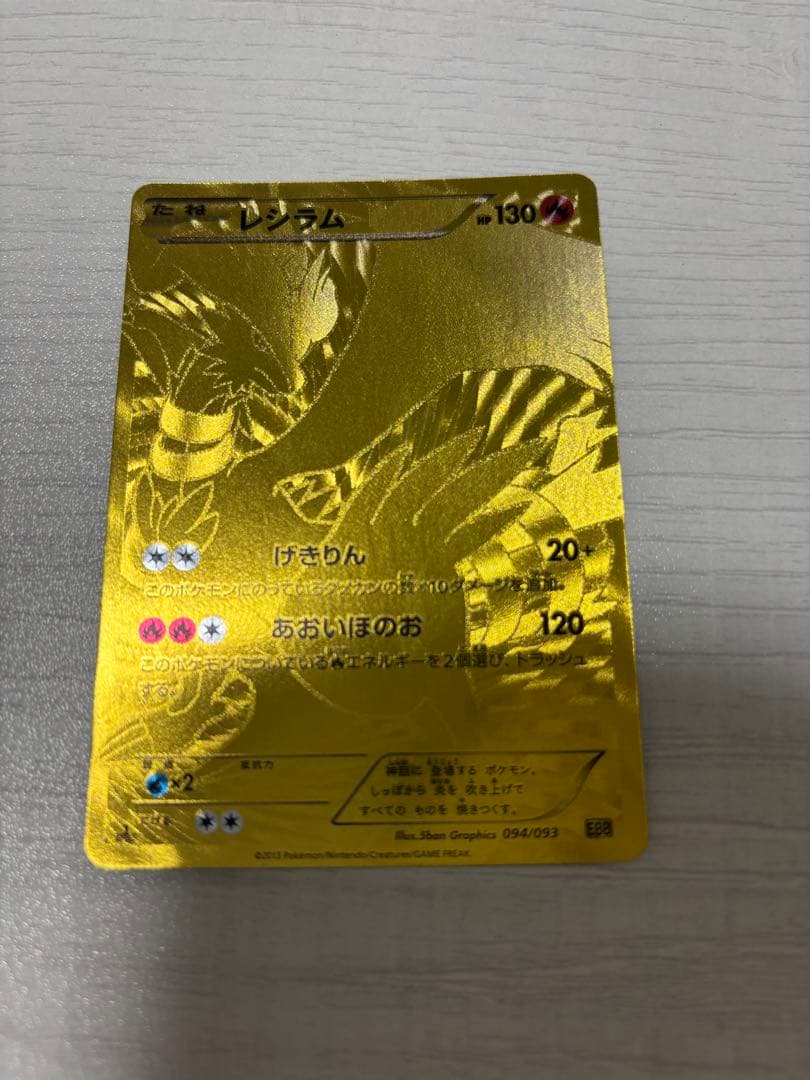ポケモンカード レシラム 金 EBB EXバトルブースト 094/093 - メルカリ