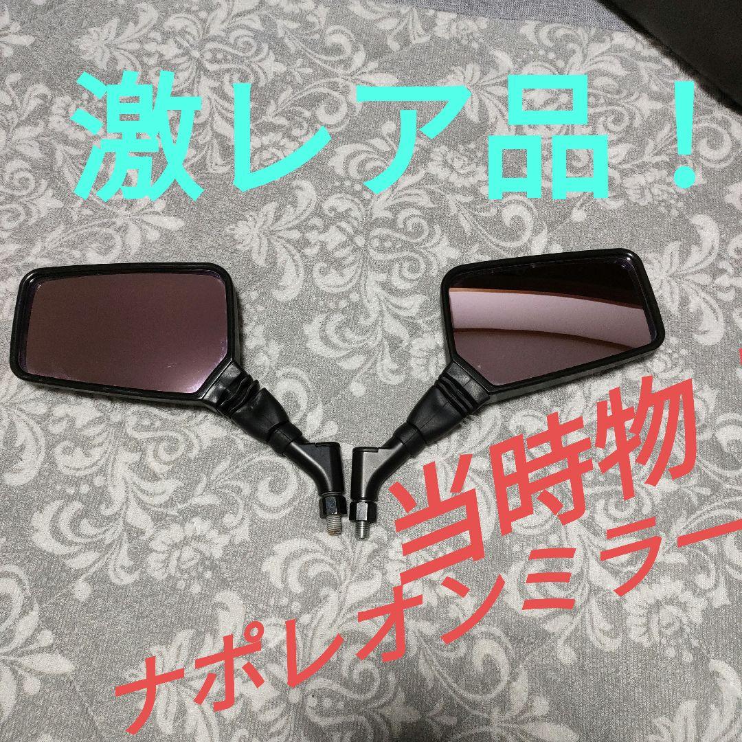 当時物！ナポレオンミラー☆水抜き穴無し！激レア品！！ - メルカリ