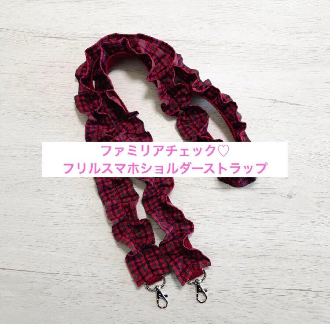 スマホショルダーストラップ ファミリアチェック スマホショルダー