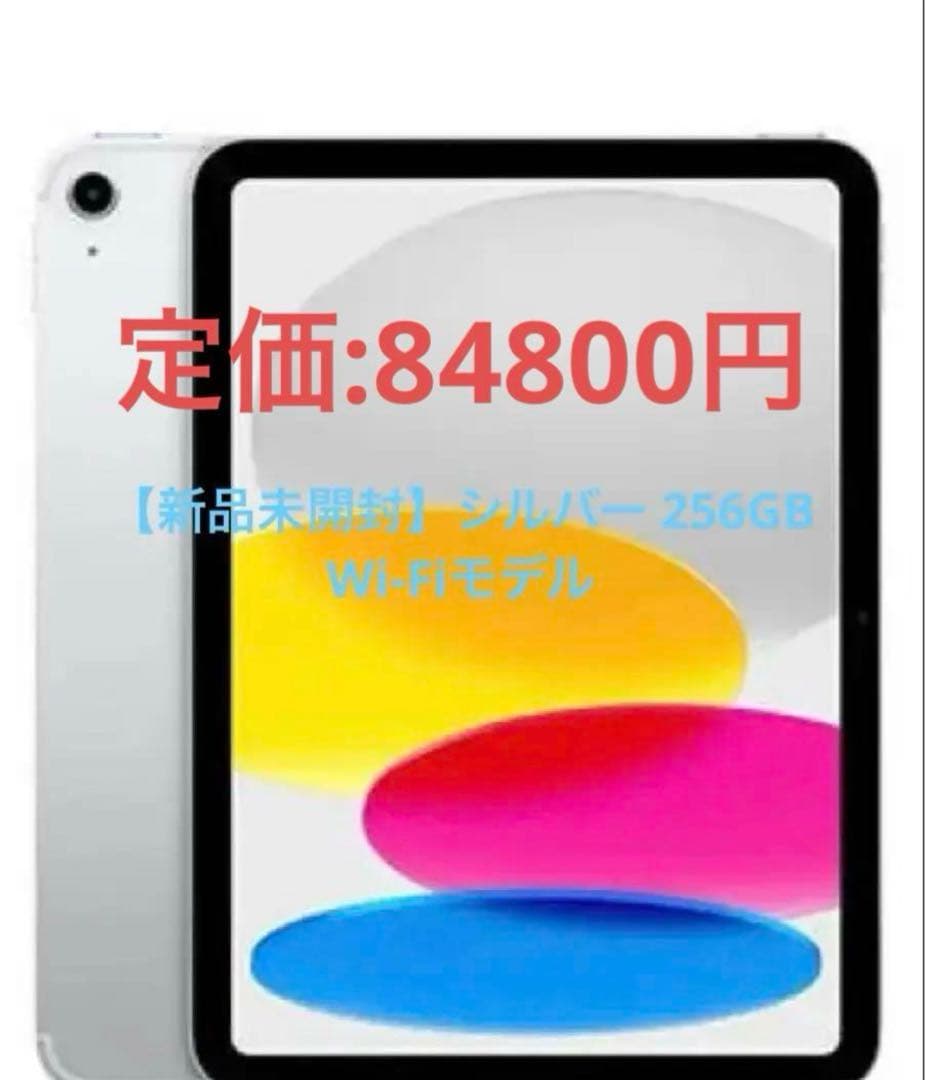 Apple iPad 第10世代 256GB WiFi シルバー 新品 即日発送 Apple iPad 10.9インチ 第10世代 Wi-Fi 256GB 2022年秋モデル 価格比較
