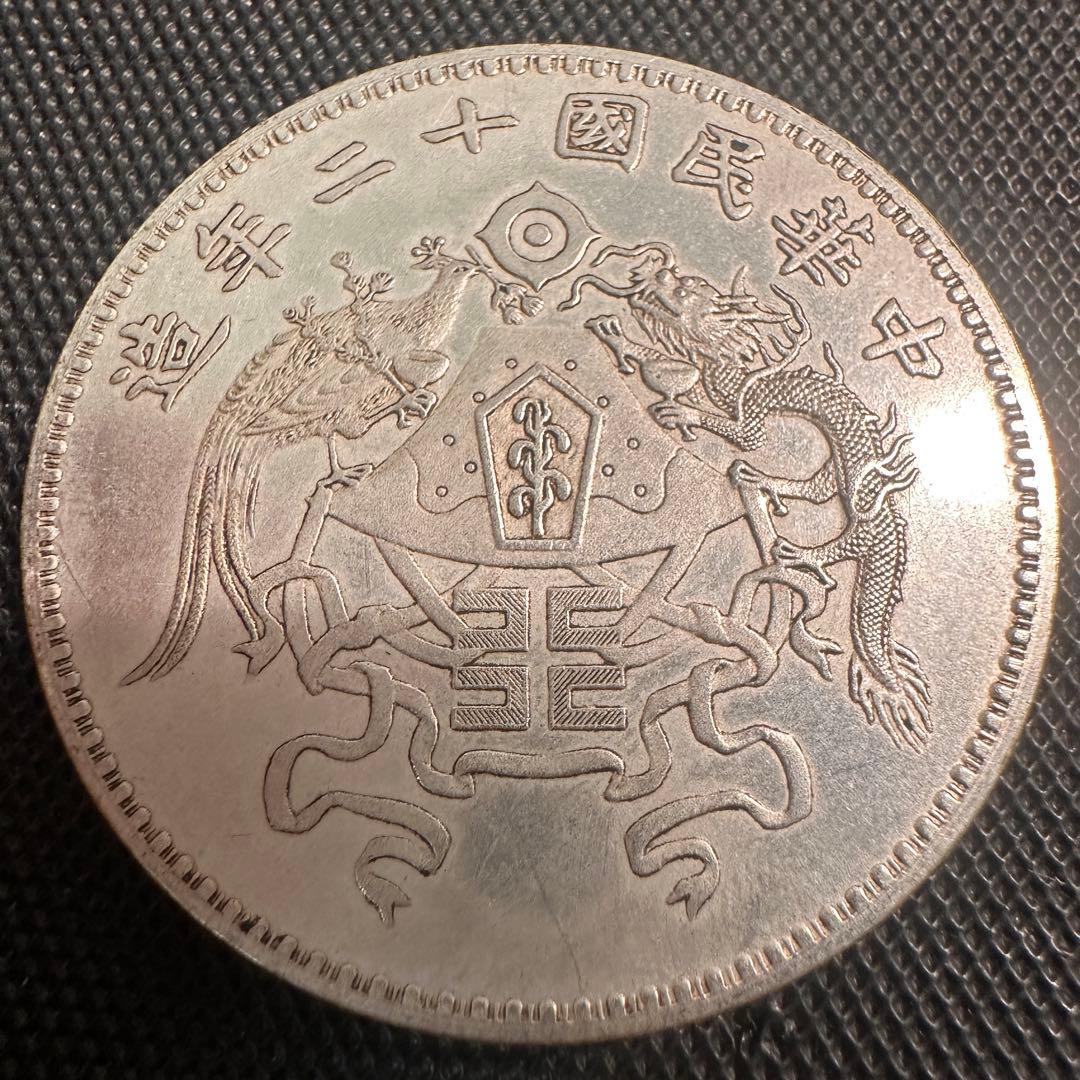 中国 古錢 壹圓 中華民国十二年造 銀貨 一圓 銀貨 貿易銀 大型硬貨 一